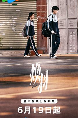 电影：焕羽
