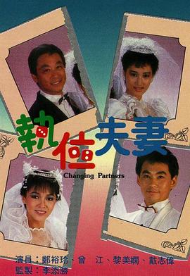 电影:执位夫妻粤语