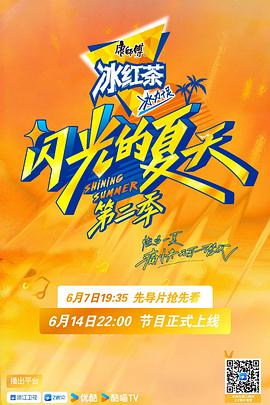 电影:闪光的夏天第二季