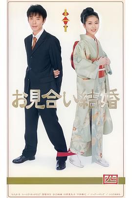电影:相亲结婚