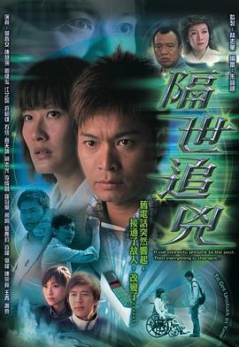 电影：隔世追凶粤语