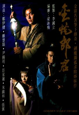 电影：金蛇郎君国语