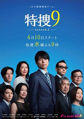 电影：特搜9第二季