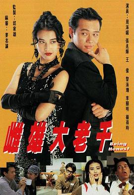 电影：雌雄大老千粤语