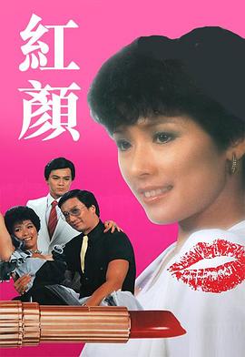 电影:红颜粤语