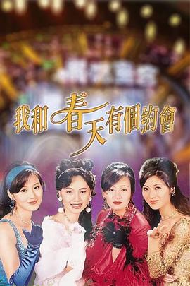 电影:我和春天有个约会粤语