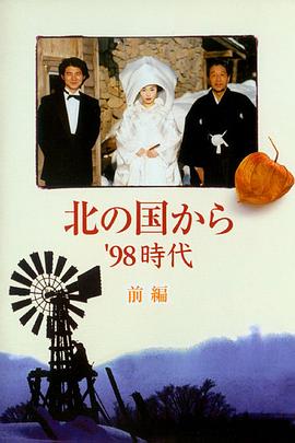 电影:北国之恋:1998时代