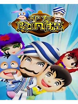 电影：驴友阿凡提