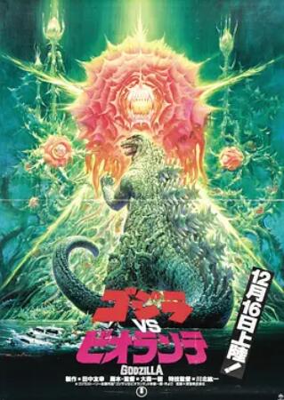 电影：哥斯拉VS碧奥兰蒂
