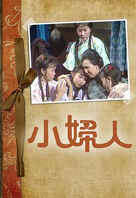 电影:小妇人粤语