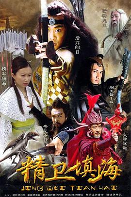电影:精卫填海