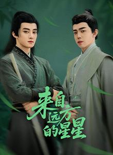 电影：来自远方的星星