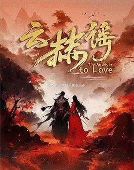 电影：云赫谣
