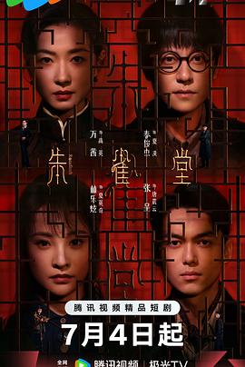 电影：朱雀堂