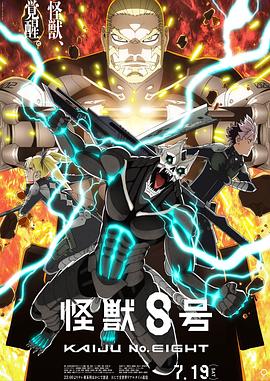 电影:怪兽8号第二季