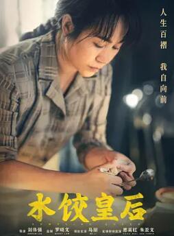 电影:水饺皇后