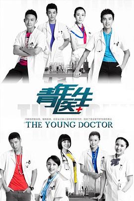 电影：青年医生