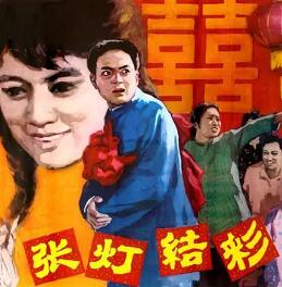 电影:张灯结彩