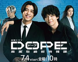 电影:DOPE麻药取缔部特搜课