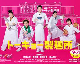 电影：东京制面所