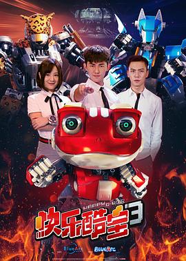 电影：快乐酷宝3