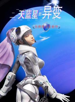 电影:天蓝星的异变东南特卫队前传