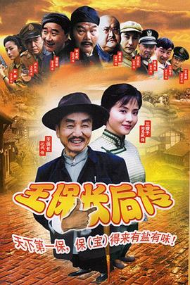 电影：王保长后传