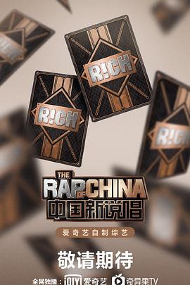 电影：中国新说唱第三季