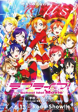 电影：Love Live! 剧场版