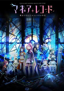 电影：魔法纪录：魔法少女小圆外传