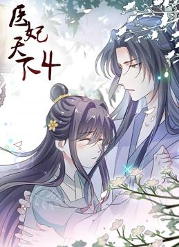 电影:医妃天下动态漫画第四季