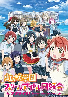 电影：LoveLive! 虹咲学园学园偶像同好会