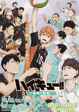 电影:排球少年剧场版:胜者与败者