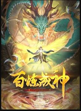 电影:百炼成神动态漫画第二季