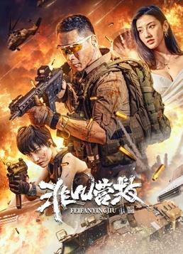 电影:非凡营救