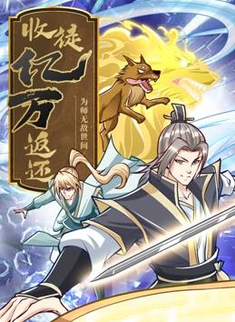 电影：收徒亿万返还：为师无敌世间动态漫画