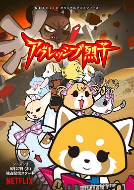 电影：职场小烈第三季