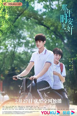 电影：那年时光安好