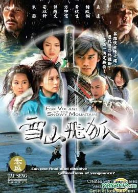 电影:雪山飞狐2007