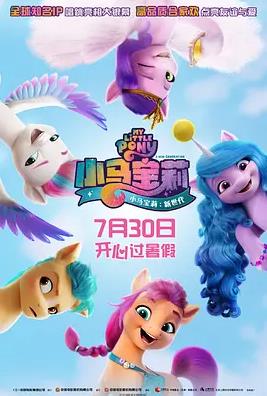 电影:小马宝莉:新世代