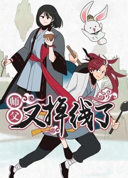 电影：师父又掉线了动态漫画