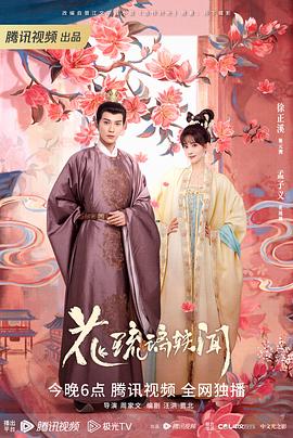 电影：花琉璃轶闻