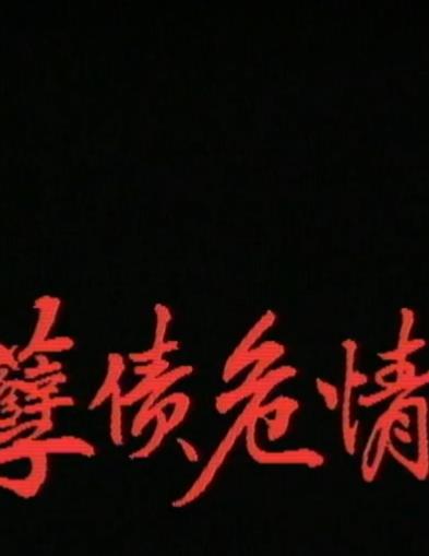 电影:一千灵异夜之孽债危情