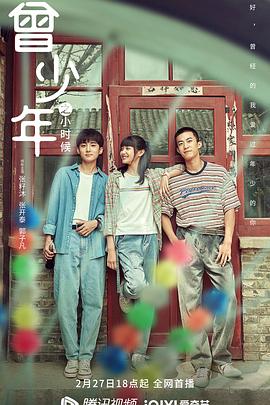 电影：曾少年之小时候