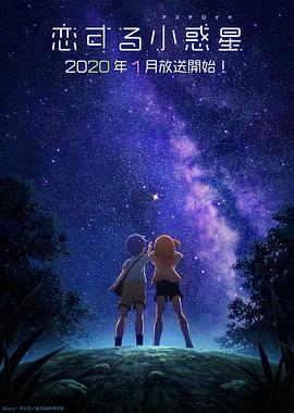 电影:恋爱小行星