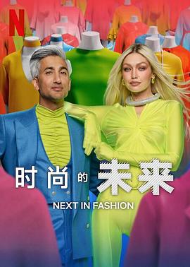 电影:时尚的未来第二季