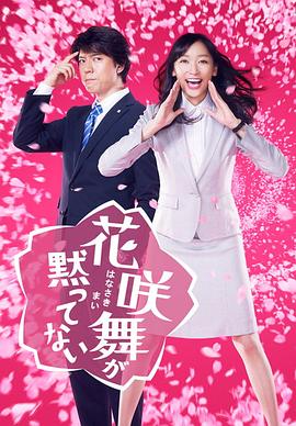 电影:花咲舞无法沉默