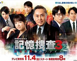 电影:记忆搜查3~新宿东署事件档案~