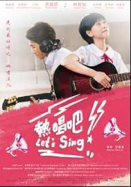 电影：热唱吧