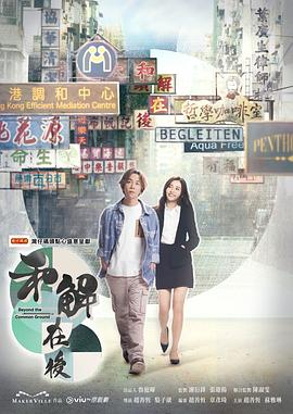 电影:和解在後粤语